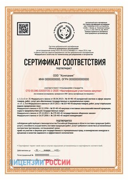 Сертификат СТО 03.080.02033720.1-2020 (Образец) Барнаул Сертификат СТО 03.080.02033720.1-2020